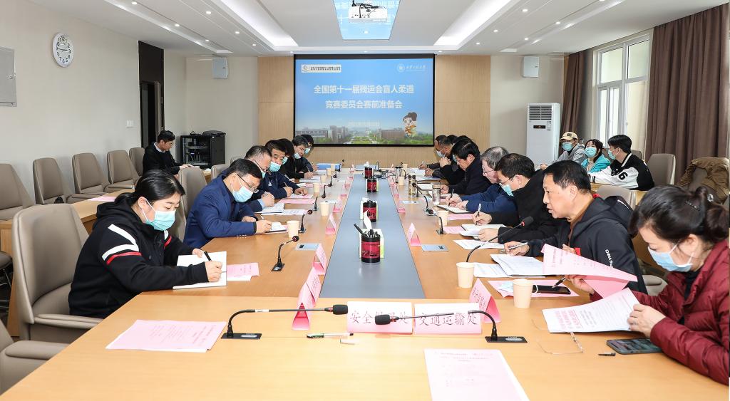 盲人柔道竞委会召开赛前准备会