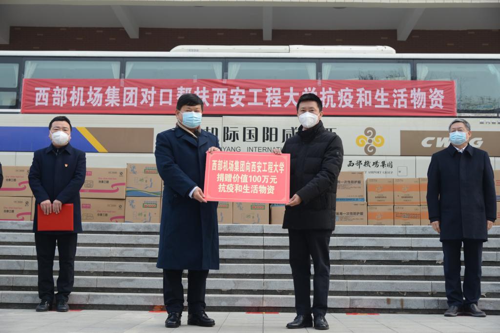 西部机场集团有限公司向我校捐赠抗疫物资