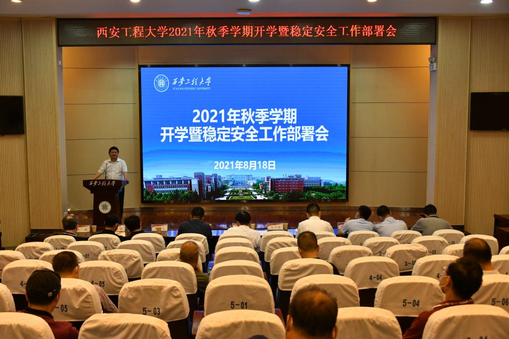 我校召开2021年秋季学期开学暨稳定安全工作部署会
