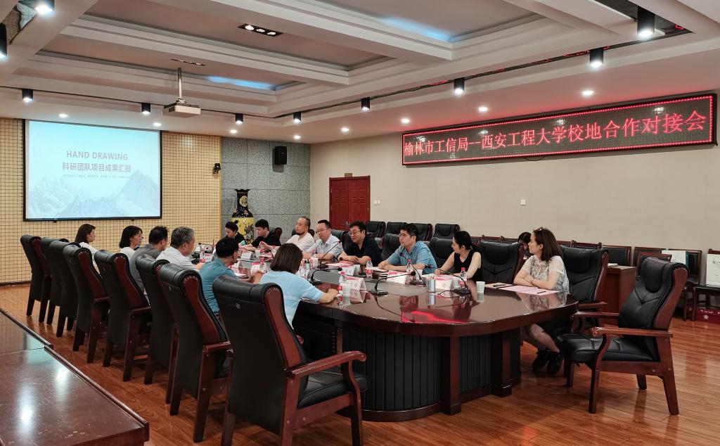 我校与榆林市工信局举行校地合作对接会